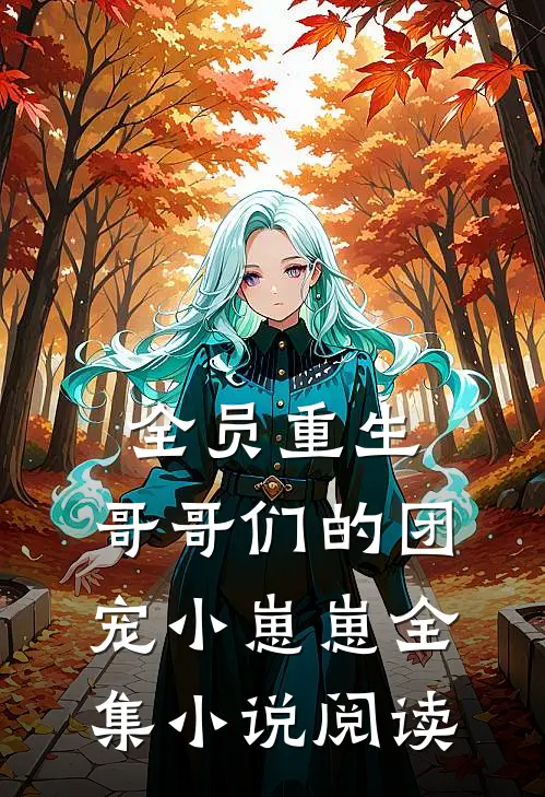 全员重生：哥哥们的团宠小崽崽全集小说阅读