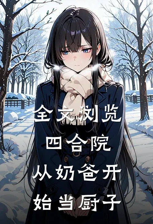 全文浏览四合院：从奶爸开始当厨子