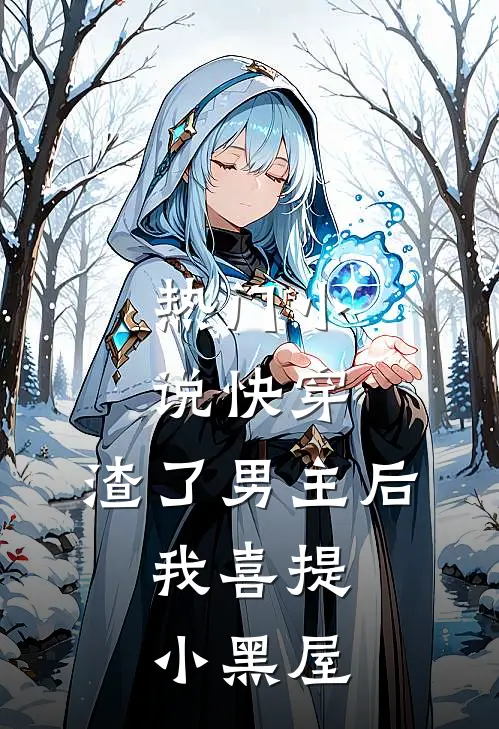 热门小说快穿：渣了男主后，我喜提小黑屋