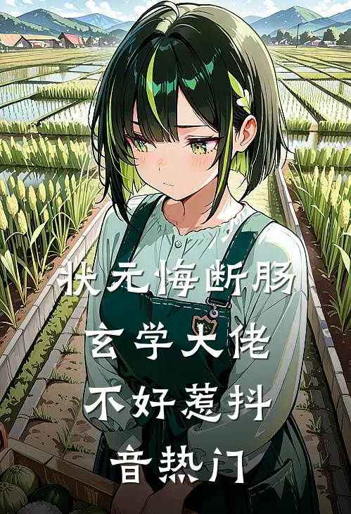 状元悔断肠，玄学大佬不好惹抖音热门
