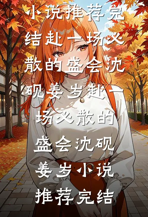 嫁进双胞胎之家，我才知是一场局短篇小说阅读