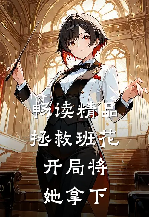 畅读精品拯救班花：开局将她拿下