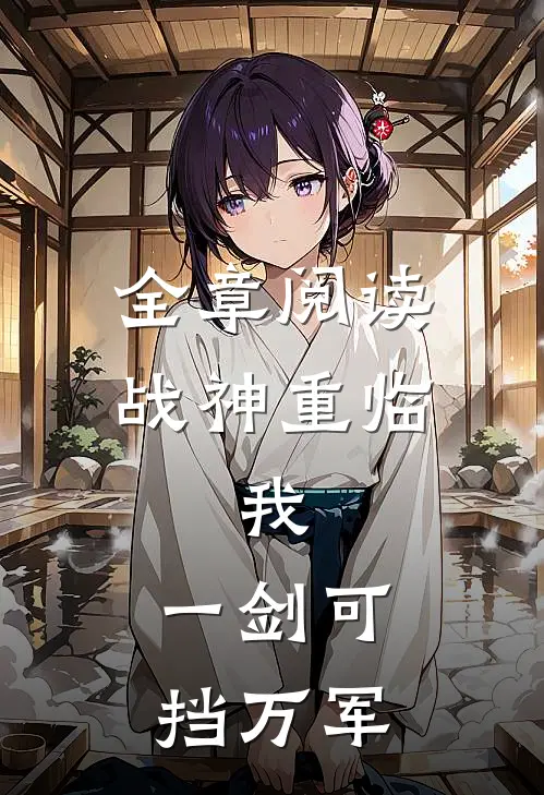 全章阅读战神重临：我，一剑可挡万军