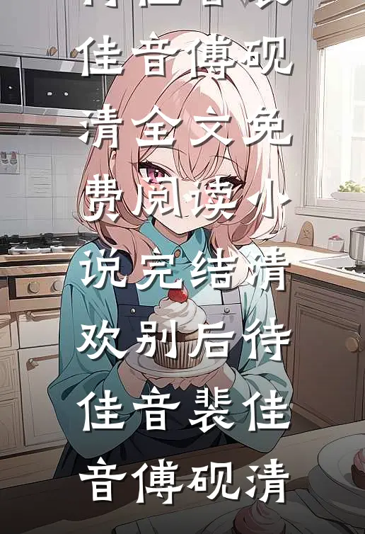 归途无我前文+