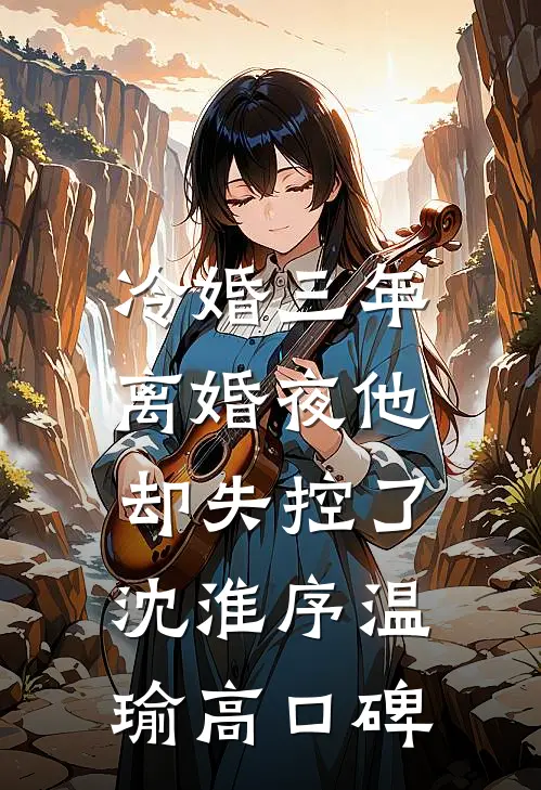 老婆亲手将我关进了她打造的黄金笼子爆款宝藏