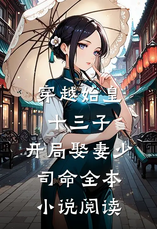 穿越始皇十三子，开局娶妻少司命全本小说阅读