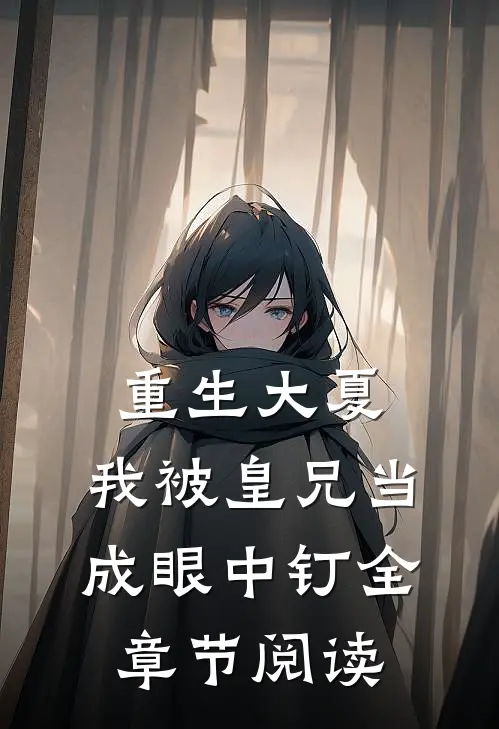 重生大夏，我被皇兄当成眼中钉全章节阅读