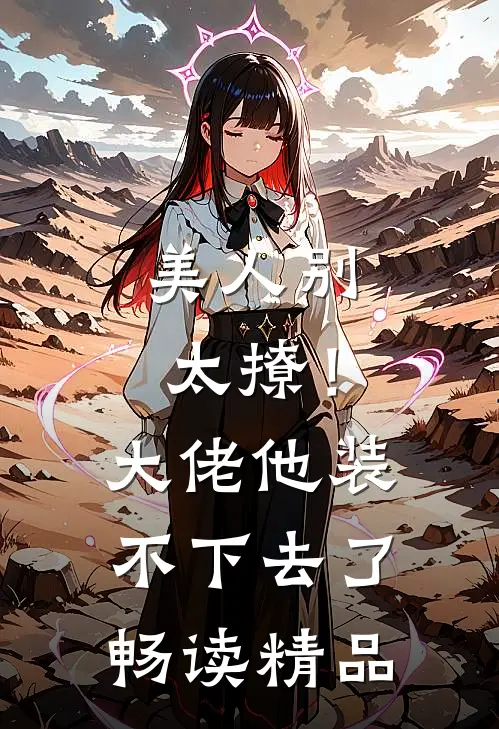 美人别太撩！大佬他装不下去了畅读精品