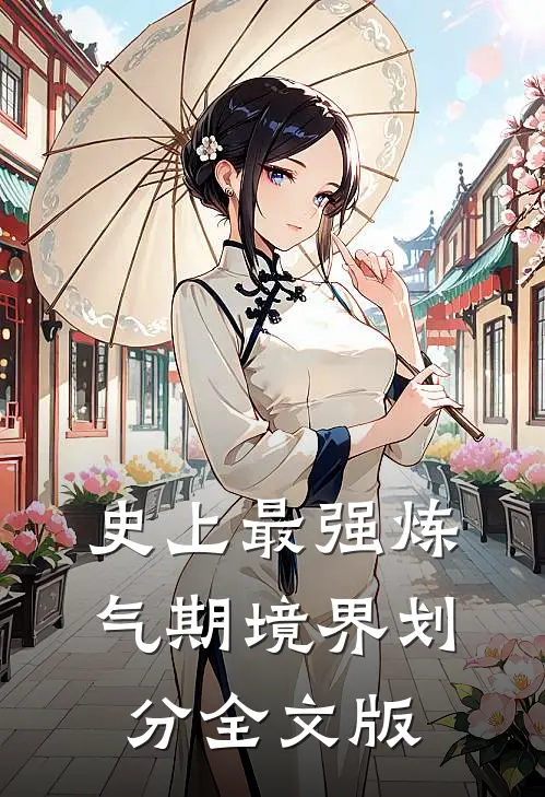 史上最强炼气期境界划分全文版