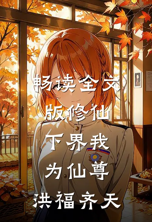 畅读全文版修仙：下界我为仙尊，洪福齐天