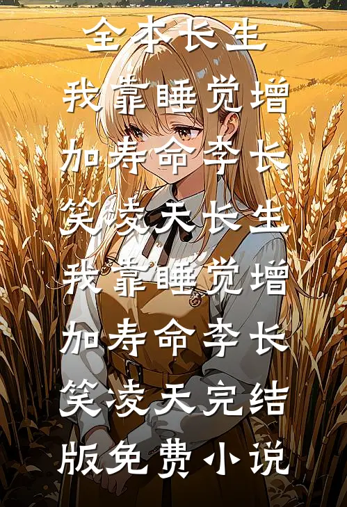 故人归晚旧堂空在线阅读全本阅读
