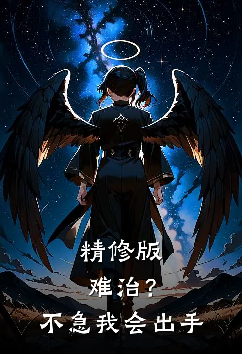 精修版难治？不急，我会出手