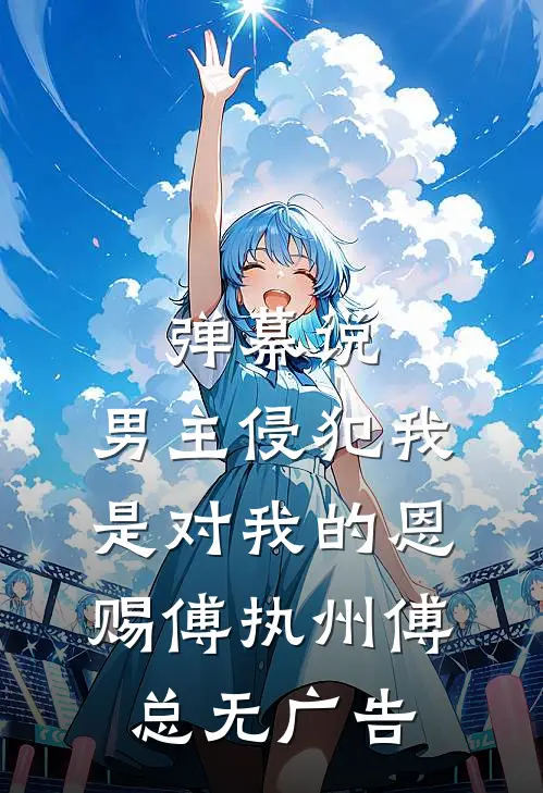 情深缘浅误流光商御景乔晚樱全文免费