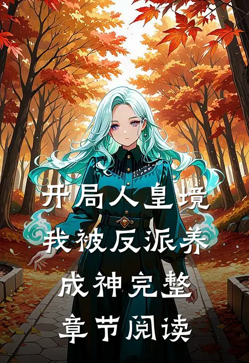 开局人皇境，我被反派养成神完整章节阅读