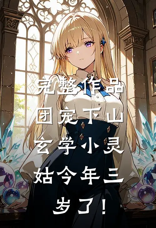 完整作品团宠下山：玄学小灵姑今年三岁了！