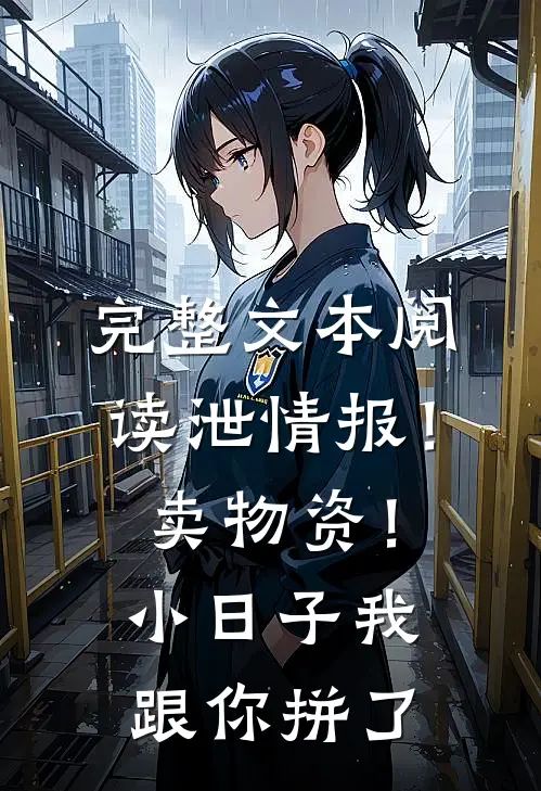 完整文本阅读泄情报！卖物资！小日子我跟你拼了