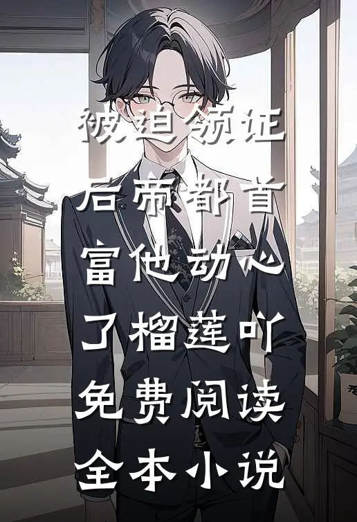 被迫领证后帝都首富他动心了榴莲吖免费阅读全本小说