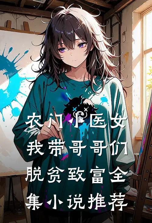 农门小医女：我带哥哥们脱贫致富全集小说推荐