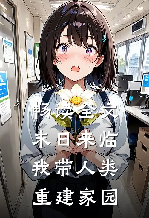 畅读全文末日来临，我带人类重建家园