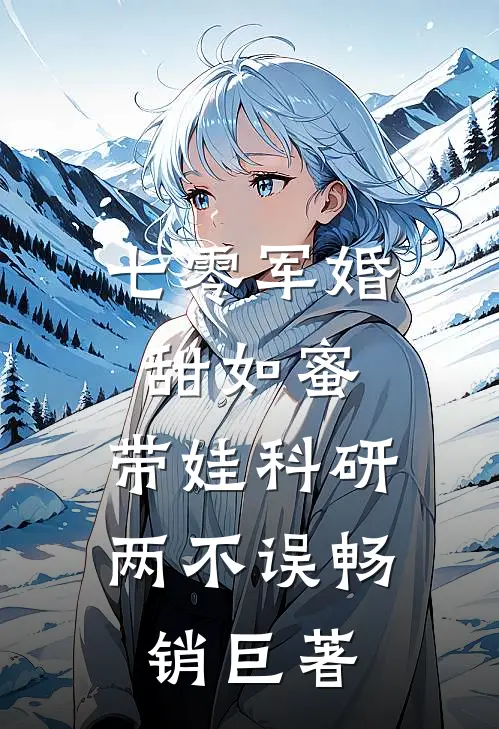 七零军婚甜如蜜，带娃科研两不误畅销巨著