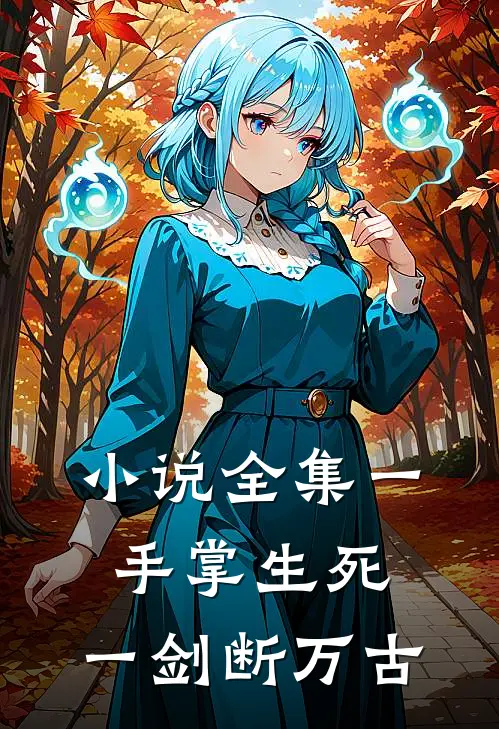小说全集一手掌生死，一剑断万古
