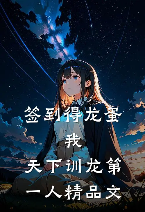 签到得龙蛋：我，天下训龙第一人精品文