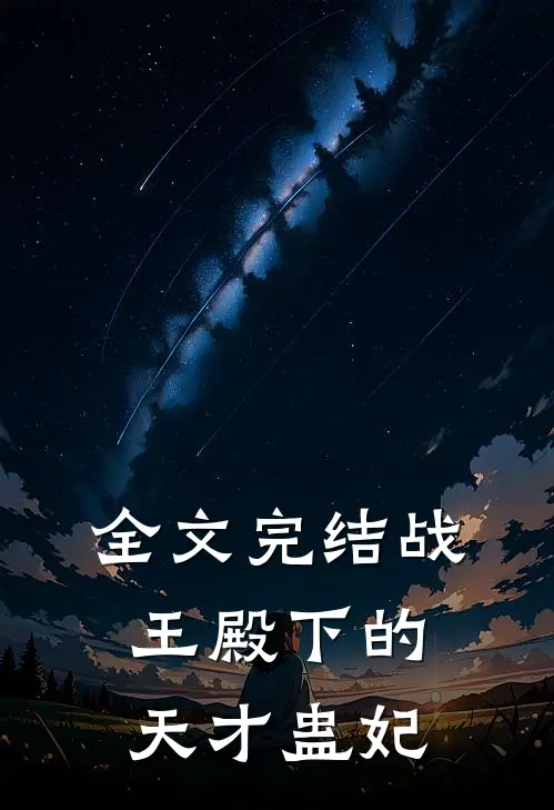 全文完结战王殿下的天才蛊妃