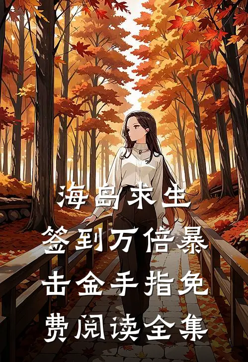 海岛求生：签到万倍暴击金手指免费阅读全集