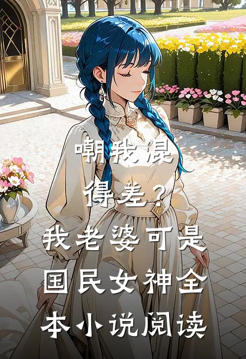 嘲我混得差？我老婆可是国民女神全本小说阅读