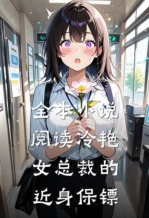 全本小说阅读冷艳女总裁的近身保镖