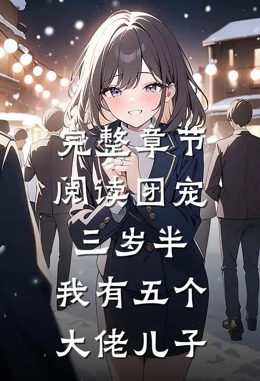 完整章节阅读团宠三岁半：我有五个大佬儿子