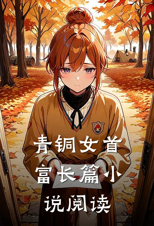 青铜女首富长篇小说阅读