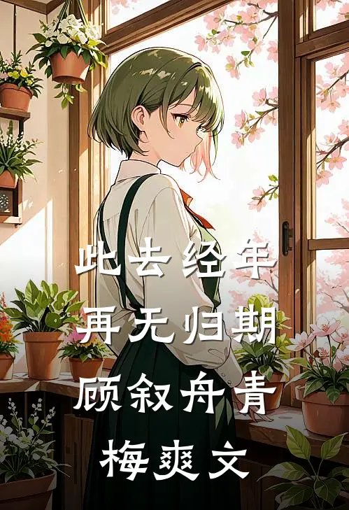 独临秋池照憔悴无广告