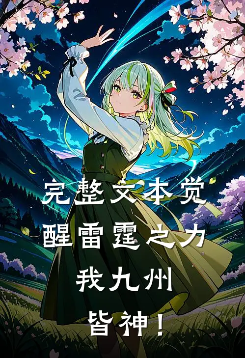完整文本觉醒雷霆之力，我九州皆神！