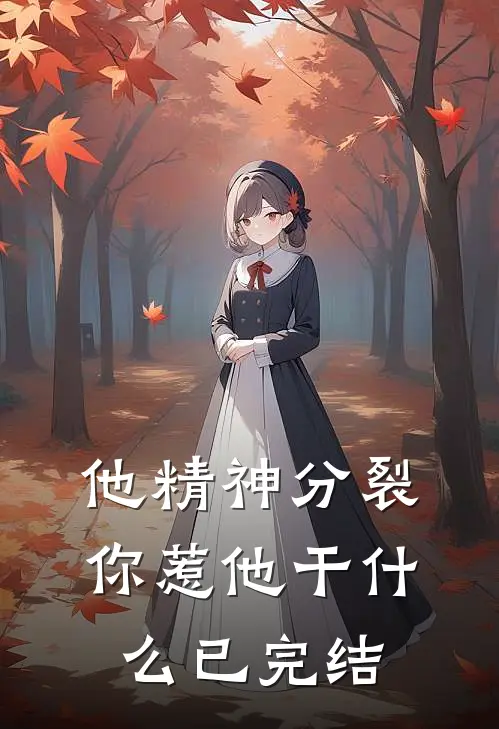 他精神分裂，你惹他干什么已完结