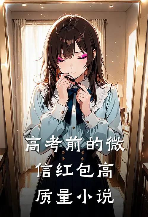 高考前的微信红包高质量小说