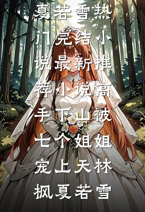 我妈在现代当公主，我反手送她去农村苏筱晓苏遥番外