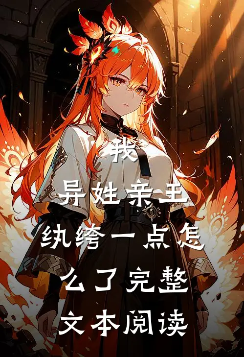 我，异姓亲王，纨绔一点怎么了完整文本阅读