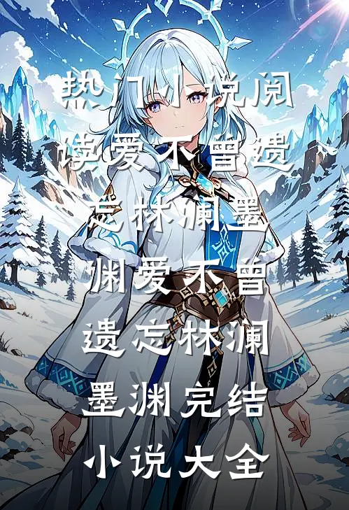 我亲手养大的女儿，成了别人失散多年的真千金良心推荐
