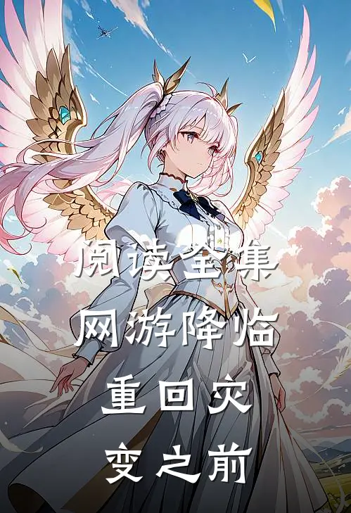 阅读全集网游降临：重回灾变之前