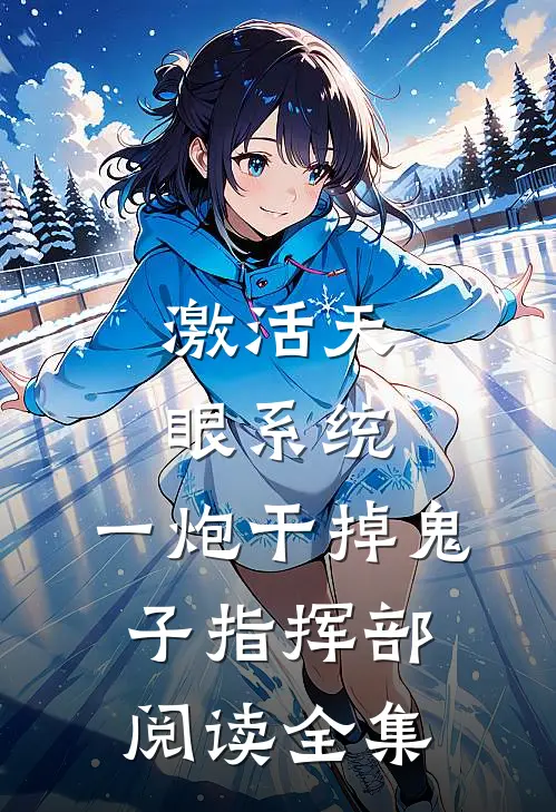 激活天眼系统：一炮干掉鬼子指挥部阅读全集