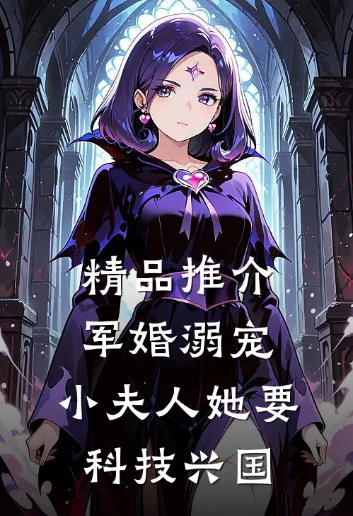 精品推介军婚溺宠：小夫人她要科技兴国