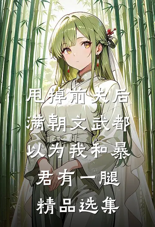 甩掉前夫后，满朝文武都以为我和暴君有一腿精品选集
