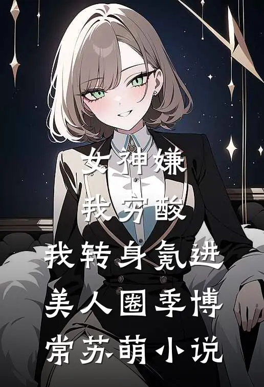 协议到期，绝美娇妻跪求我别走前言+后续