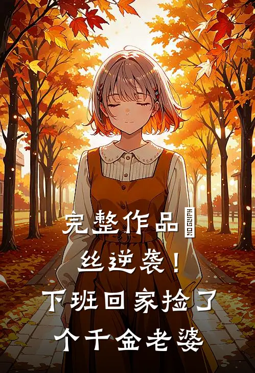 完整作品屌丝逆袭！下班回家捡了个千金老婆