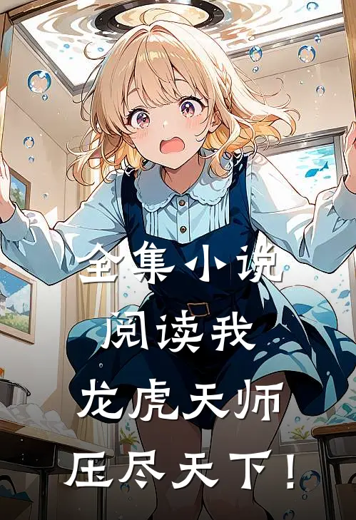 全集小说阅读我，龙虎天师，压尽天下！