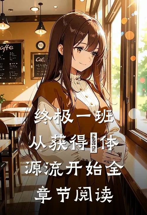 终极一班：从获得炁体源流开始全章节阅读