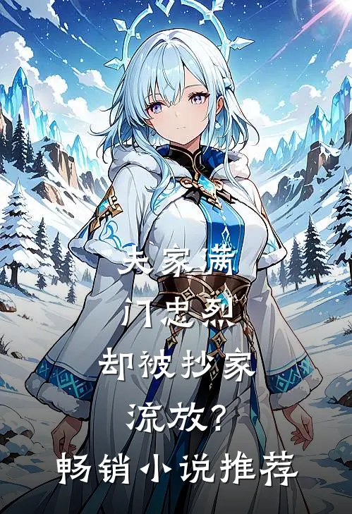 夫家满门忠烈，却被抄家流放？畅销小说推荐