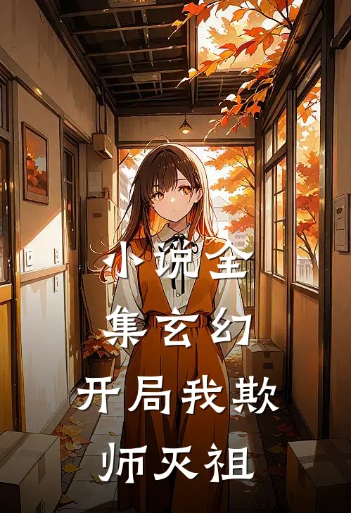 小说全集玄幻：开局我欺师灭祖