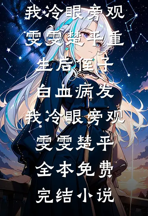 让古板总裁破戒，总共需几步？小说